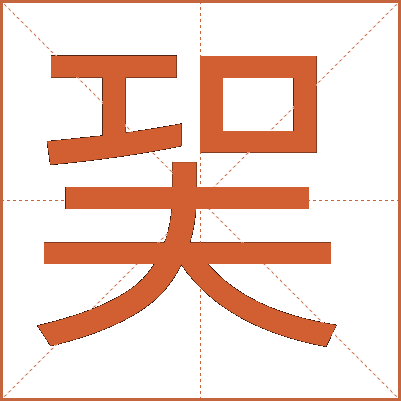 㠬