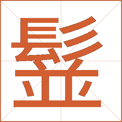 䰃