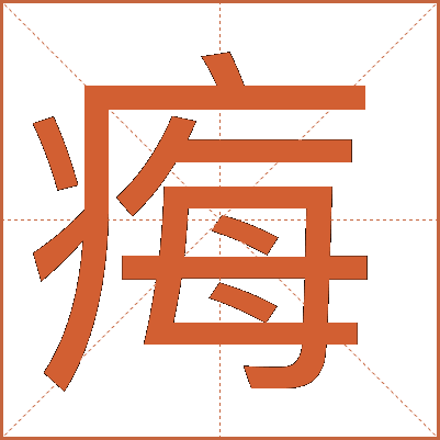 痗