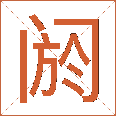 阏