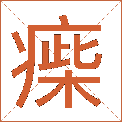 㾹