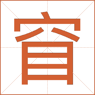 窅