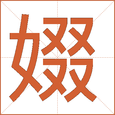 娺