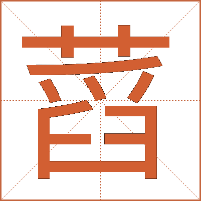 蓞
