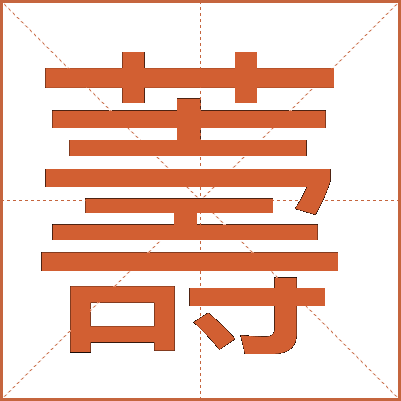 薵
