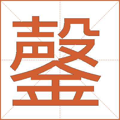 鏧