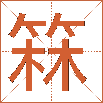 箖