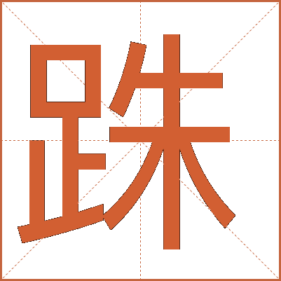 跦