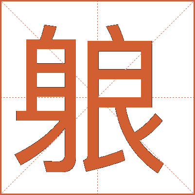 躴