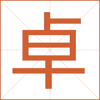 卓