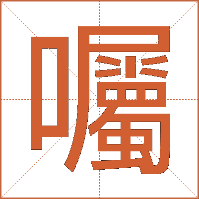 囑