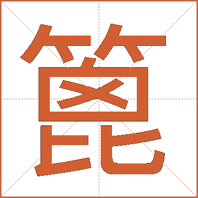 篦